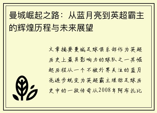 曼城崛起之路：从蓝月亮到英超霸主的辉煌历程与未来展望