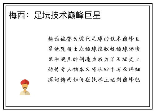 梅西：足坛技术巅峰巨星