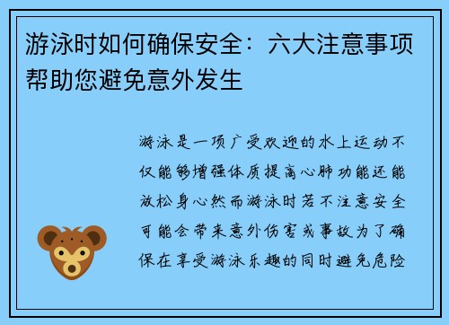 游泳时如何确保安全：六大注意事项帮助您避免意外发生