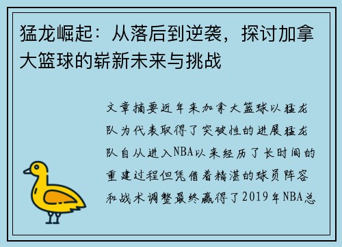猛龙崛起：从落后到逆袭，探讨加拿大篮球的崭新未来与挑战