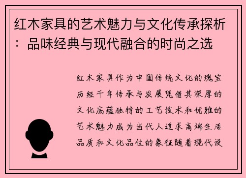 红木家具的艺术魅力与文化传承探析：品味经典与现代融合的时尚之选