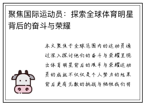 聚焦国际运动员:探索全球体育明星背后的奋斗与荣耀