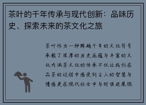 茶叶的千年传承与现代创新：品味历史、探索未来的茶文化之旅