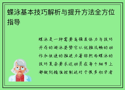 蝶泳基本技巧解析与提升方法全方位指导
