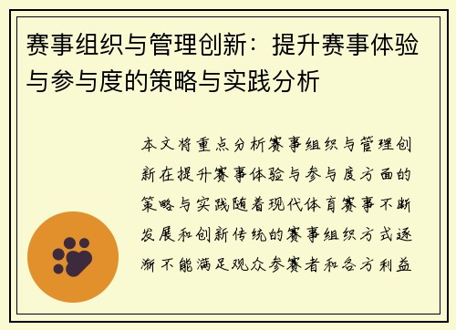赛事组织与管理创新:提升赛事体验与参与度的策略与实践分析