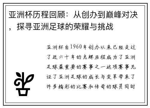 亚洲杯历程回顾：从创办到巅峰对决，探寻亚洲足球的荣耀与挑战