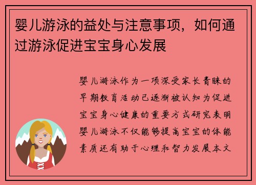 婴儿游泳的益处与注意事项，如何通过游泳促进宝宝身心发展