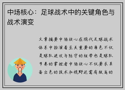 中场核心:足球战术中的关键角色与战术演变
