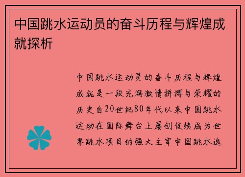 中国跳水运动员的奋斗历程与辉煌成就探析
