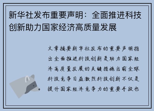 新华社发布重要声明：全面推进科技创新助力国家经济高质量发展