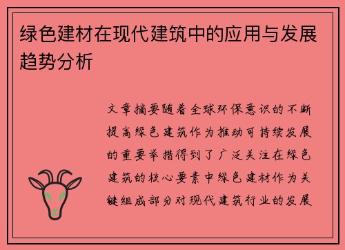 绿色建材在现代建筑中的应用与发展趋势分析