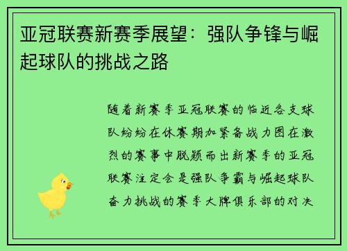 亚冠联赛新赛季展望:强队争锋与崛起球队的挑战之路