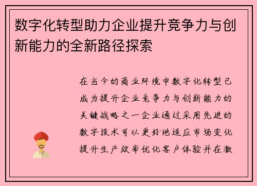 数字化转型助力企业提升竞争力与创新能力的全新路径探索