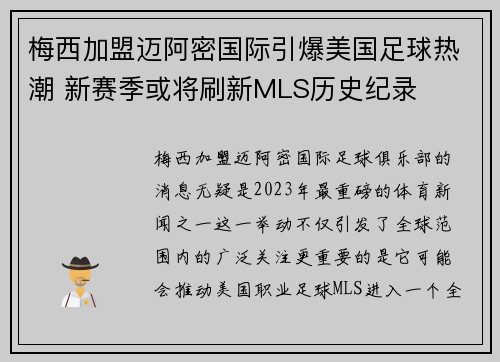 梅西加盟迈阿密国际引爆美国足球热潮 新赛季或将刷新MLS历史纪录