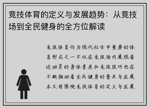 竞技体育的定义与发展趋势:从竞技场到全民健身的全方位解读