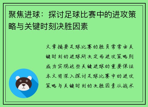 聚焦进球：探讨足球比赛中的进攻策略与关键时刻决胜因素