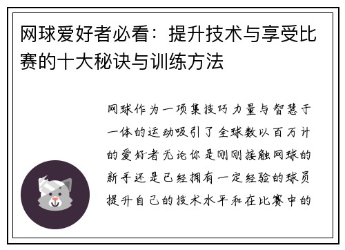 网球爱好者必看：提升技术与享受比赛的十大秘诀与训练方法