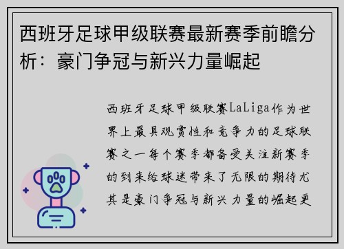 西班牙足球甲级联赛最新赛季前瞻分析：豪门争冠与新兴力量崛起