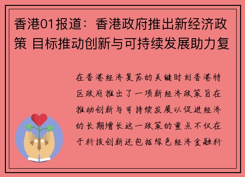 香港01报道：香港政府推出新经济政策 目标推动创新与可持续发展助力复苏