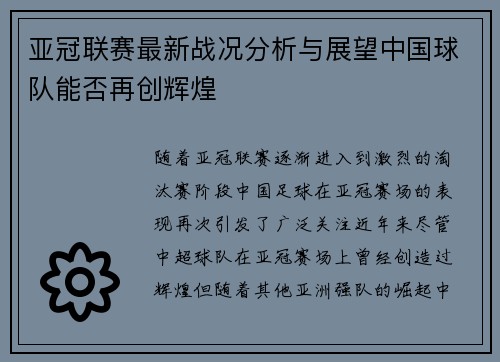 亚冠联赛最新战况分析与展望中国球队能否再创辉煌