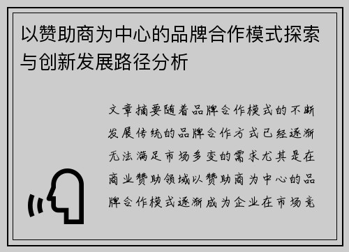 以赞助商为中心的品牌合作模式探索与创新发展路径分析