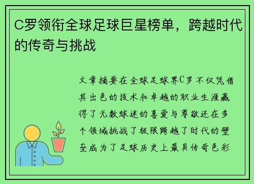 C罗领衔全球足球巨星榜单,跨越时代的传奇与挑战