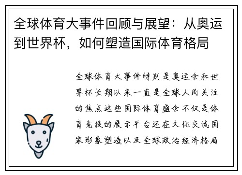 全球体育大事件回顾与展望:从奥运到世界杯,如何塑造国际体育格局