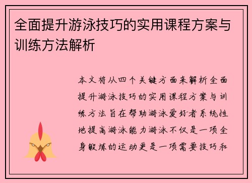 全面提升游泳技巧的实用课程方案与训练方法解析