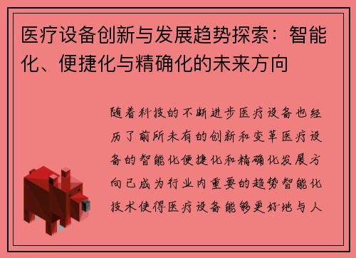 医疗设备创新与发展趋势探索：智能化、便捷化与精确化的未来方向