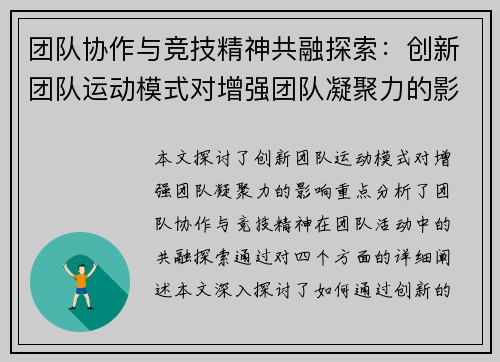 团队协作与竞技精神共融探索：创新团队运动模式对增强团队凝聚力的影响