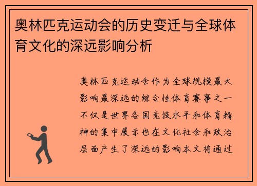 奥林匹克运动会的历史变迁与全球体育文化的深远影响分析