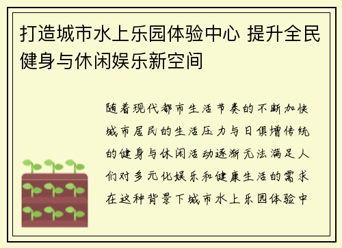 打造城市水上乐园体验中心 提升全民健身与休闲娱乐新空间