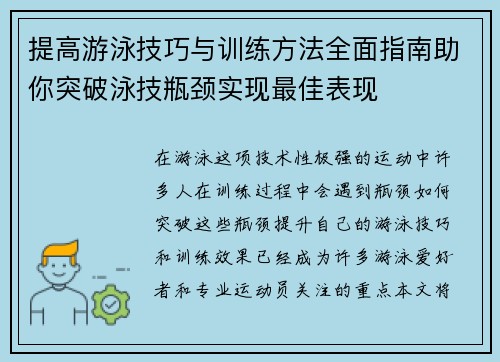 提高游泳技巧与训练方法全面指南助你突破泳技瓶颈实现最佳表现