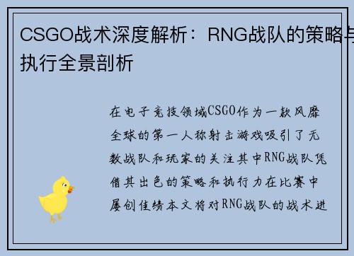 CSGO战术深度解析：RNG战队的策略与执行全景剖析