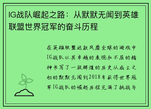 IG战队崛起之路：从默默无闻到英雄联盟世界冠军的奋斗历程