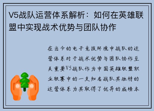 V5战队运营体系解析：如何在英雄联盟中实现战术优势与团队协作