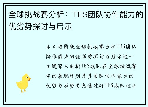 全球挑战赛分析：TES团队协作能力的优劣势探讨与启示