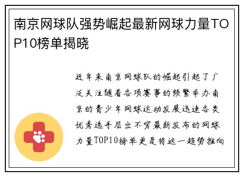 南京网球队强势崛起最新网球力量TOP10榜单揭晓