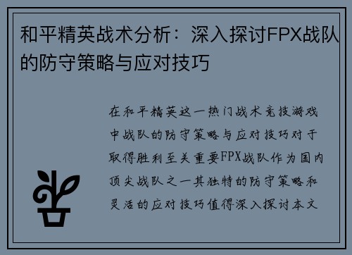 和平精英战术分析：深入探讨FPX战队的防守策略与应对技巧